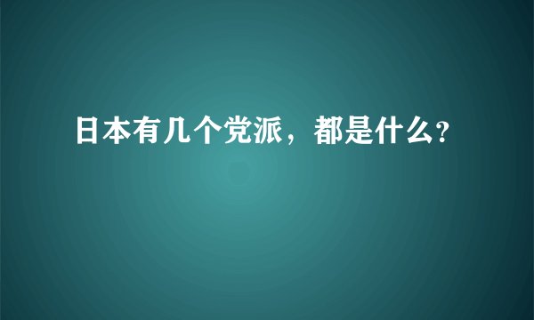 日本有几个党派，都是什么？
