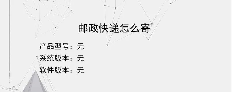 邮政快递怎么寄