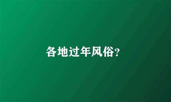 各地过年风俗？