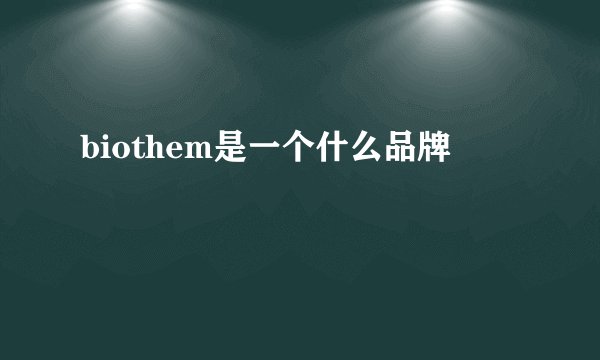 biothem是一个什么品牌