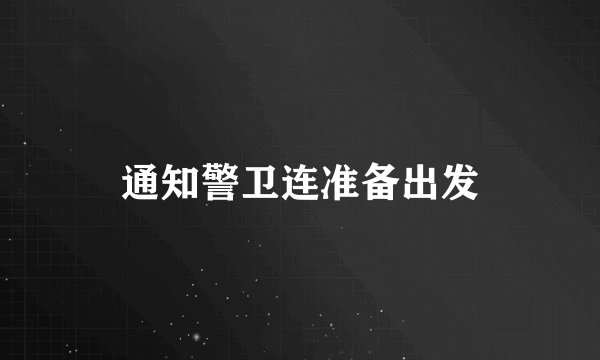 通知警卫连准备出发