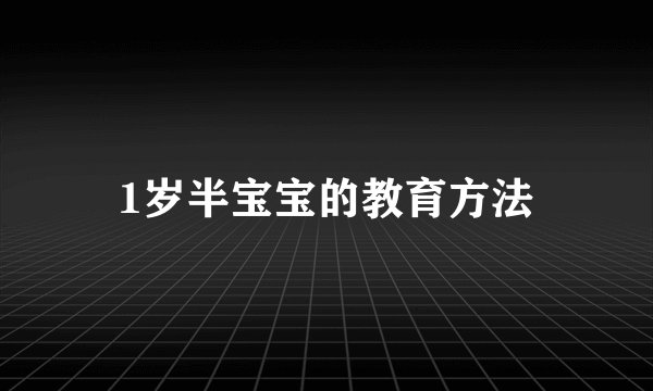 1岁半宝宝的教育方法