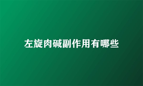 左旋肉碱副作用有哪些