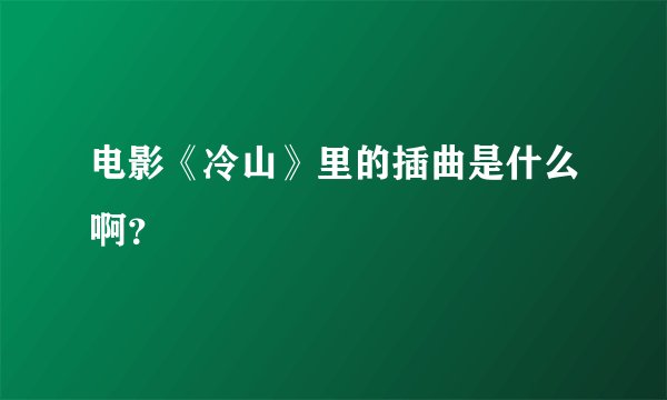 电影《冷山》里的插曲是什么啊？
