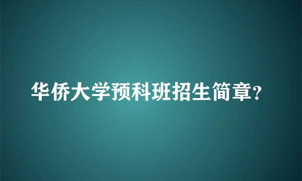 华侨大学预科班招生简章？