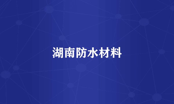 湖南防水材料