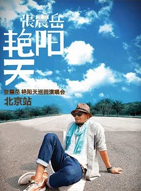 张震岳北京演唱会确定时间了吗？