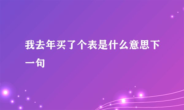 我去年买了个表是什么意思下一句