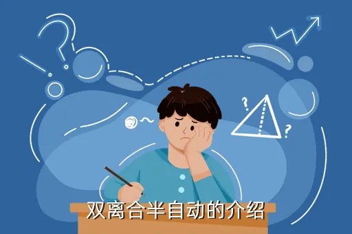 双离合半自动，双离合半自动的介绍
