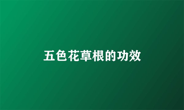 五色花草根的功效