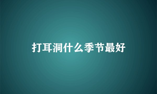 打耳洞什么季节最好