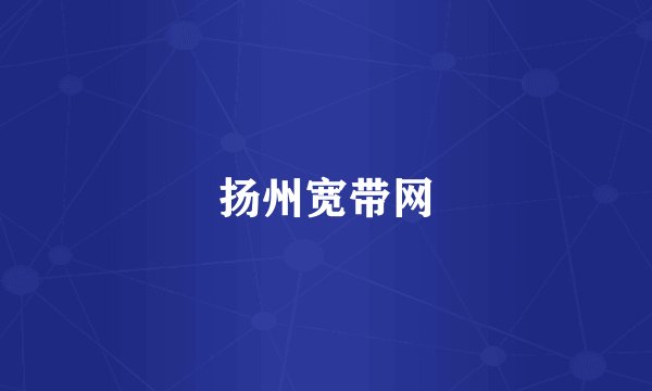 扬州宽带网