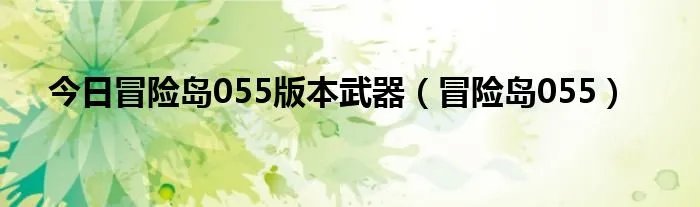 今日冒险岛055版本武器（冒险岛055）