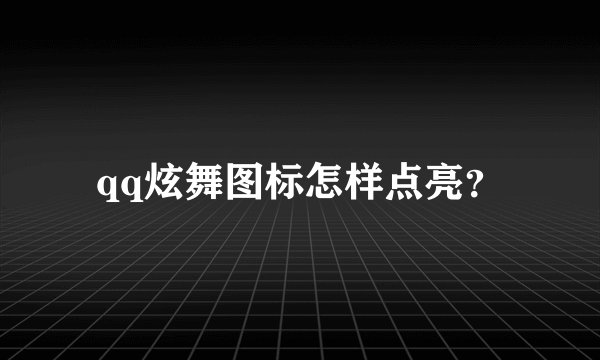 qq炫舞图标怎样点亮?