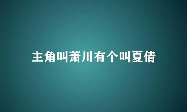 主角叫萧川有个叫夏倩