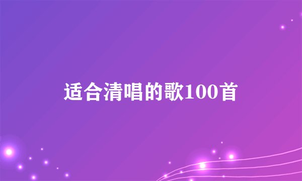 适合清唱的歌100首