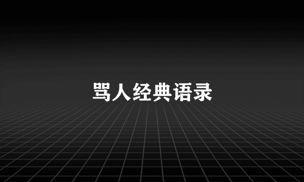 骂人经典语录