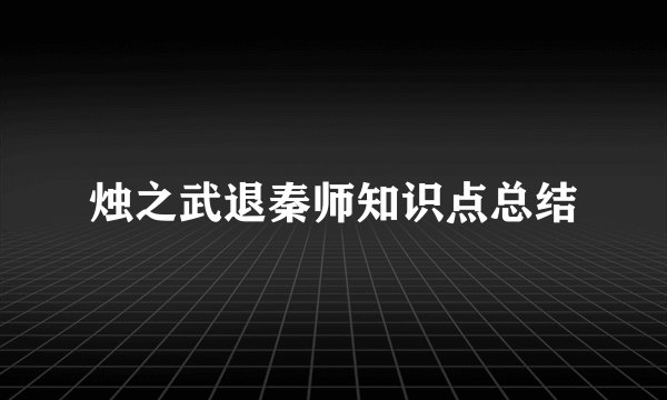 烛之武退秦师知识点总结