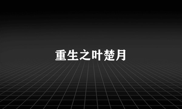 重生之叶楚月