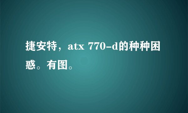 捷安特,atx 770-d的种种困惑。有图。