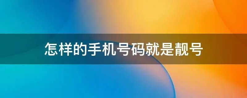 怎样的手机号码就是靓号