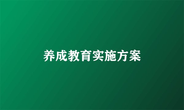养成教育实施方案