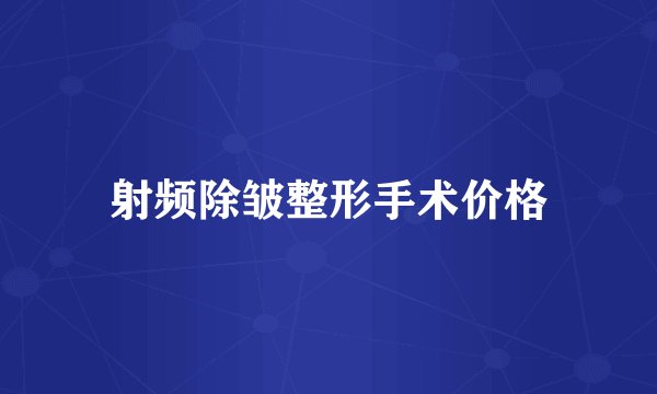 射频除皱整形手术价格