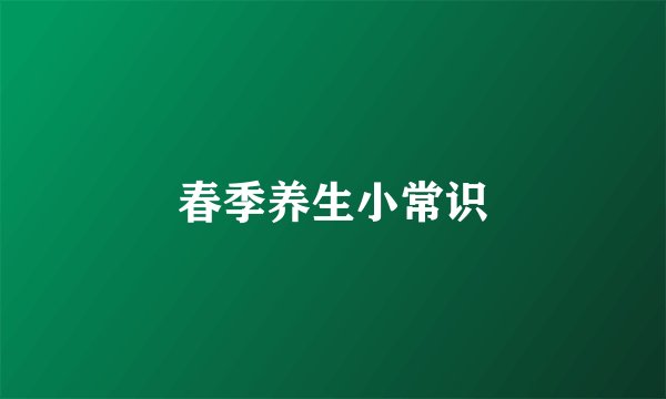 春季养生小常识