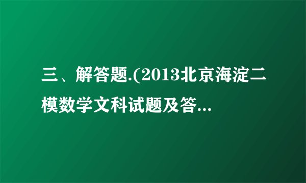 三、解答题.(2013北京海淀二模数学文科试题及答案)(本小题满分丨4分)已知椭圆C:的四个顶点恰好是一边长为2,一内角为的菱形的四个顶点.(I)求椭圆C的方程;(II)若直线交椭圆C于A,B两点,在直线上存在点P,使得 ΔPAB为等边三角形,求的值.