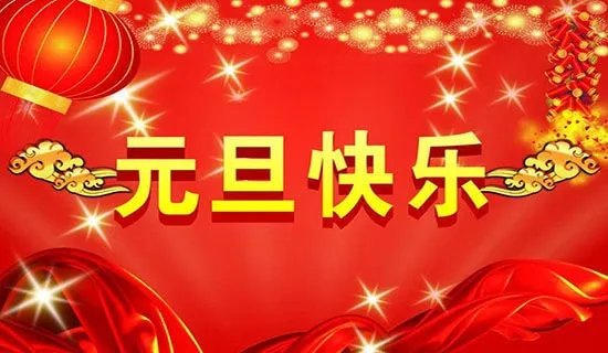 2018年元旦祝福语大全带图片