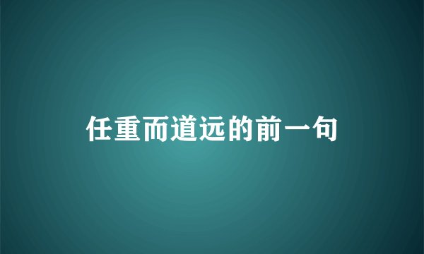 任重而道远的前一句