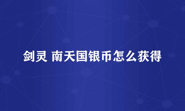 剑灵 南天国银币怎么获得