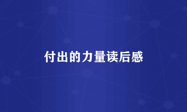 付出的力量读后感