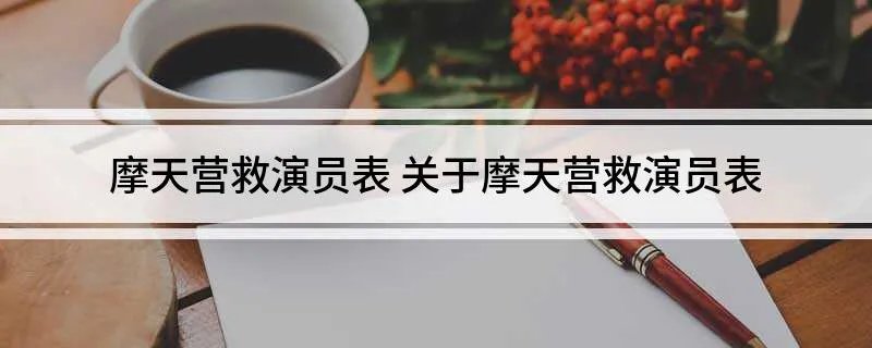 摩天营救演员表 关于摩天营救演员表