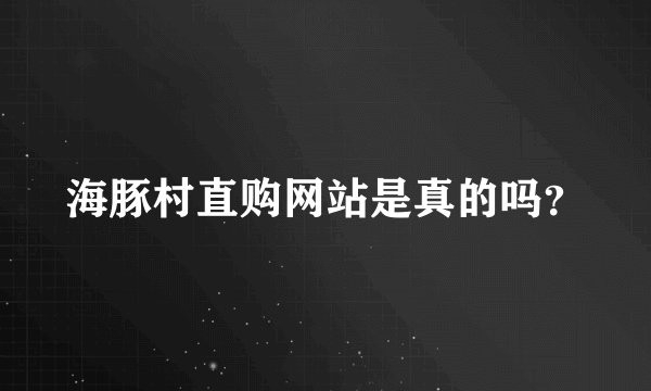 海豚村直购网站是真的吗？
