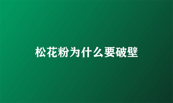 松花粉为什么要破壁