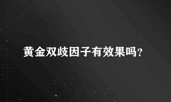 黄金双歧因子有效果吗？