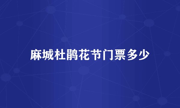 麻城杜鹃花节门票多少