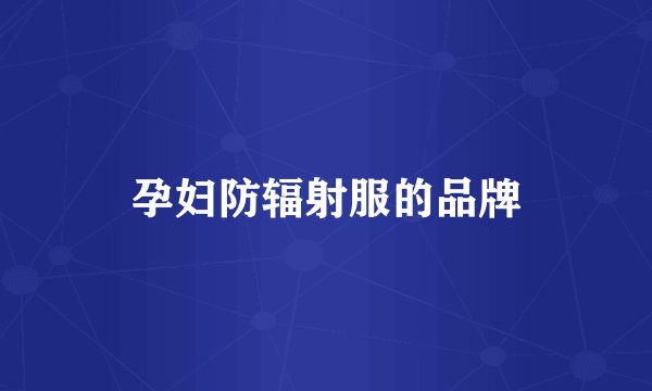 孕妇防辐射服的品牌