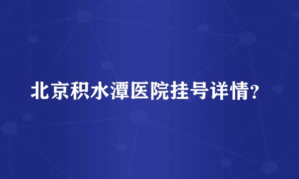 北京积水潭医院挂号详情？