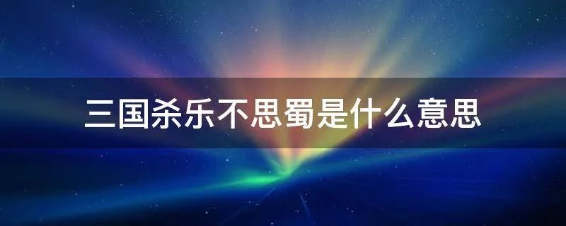 三国杀乐不思蜀是什么意思