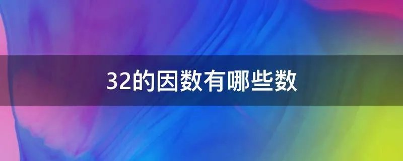 32的因数有哪些数