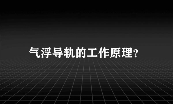 气浮导轨的工作原理?