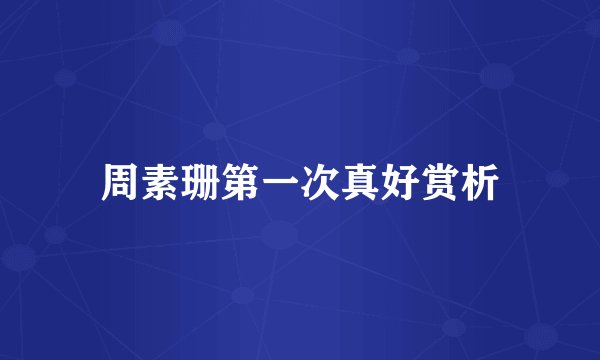 周素珊第一次真好赏析
