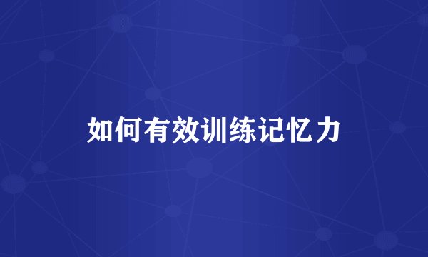 如何有效训练记忆力