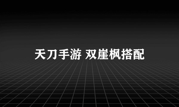 天刀手游 双崖枫搭配