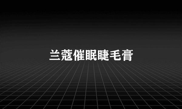 兰蔻催眠睫毛膏