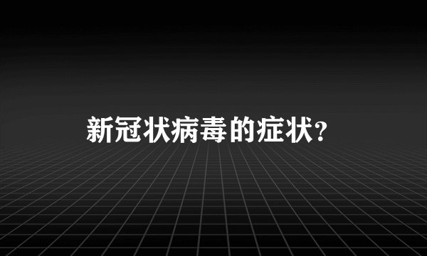 新冠状病毒的症状？