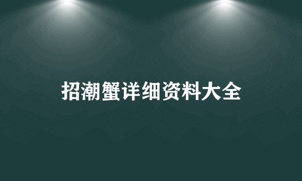 招潮蟹详细资料大全