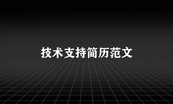 技术支持简历范文